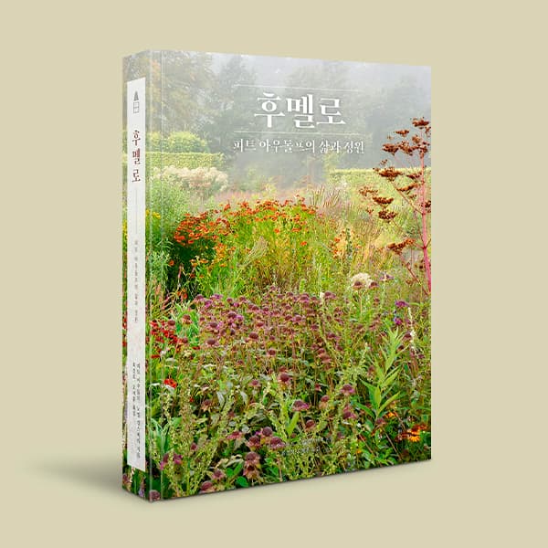 후멜로 - 피트 아우돌프의 삶과 정원